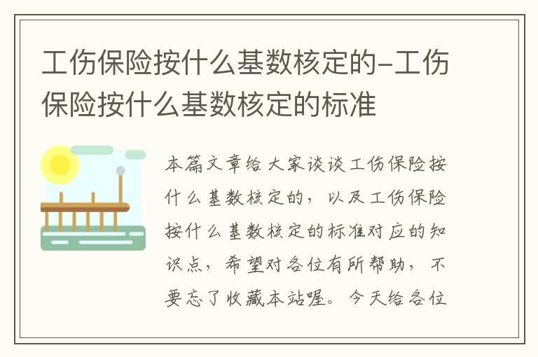 工伤保险按什么基数核定的-工伤保险按什么基数核定的标准