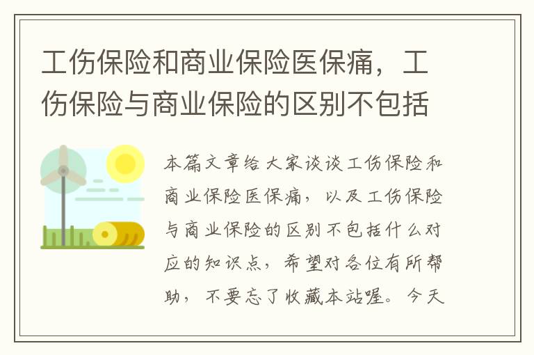 工伤保险和商业保险医保痛，工伤保险与商业保险的区别不包括什么