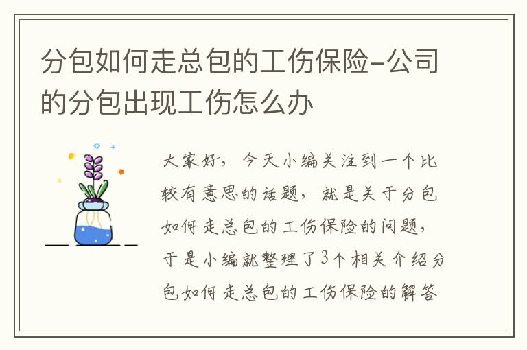 分包如何走总包的工伤保险-公司的分包出现工伤怎么办