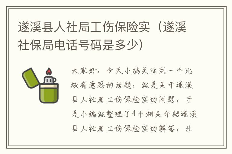 遂溪县人社局工伤保险实（遂溪社保局电话号码是多少）