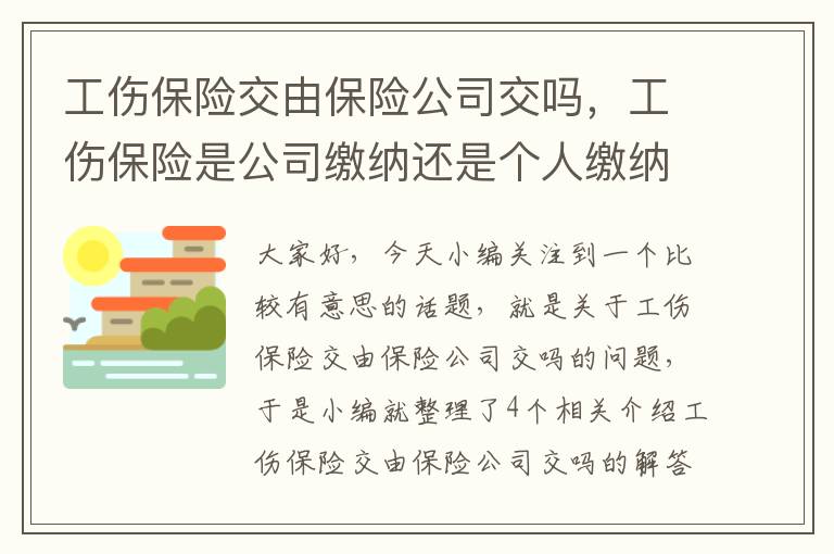 工伤保险交由保险公司交吗，工伤保险是公司缴纳还是个人缴纳