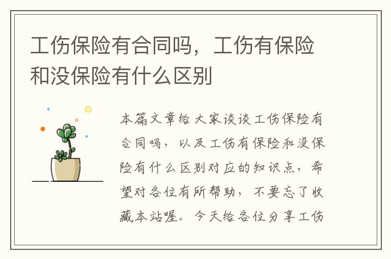 工伤保险有合同吗，工伤有保险和没保险有什么区别