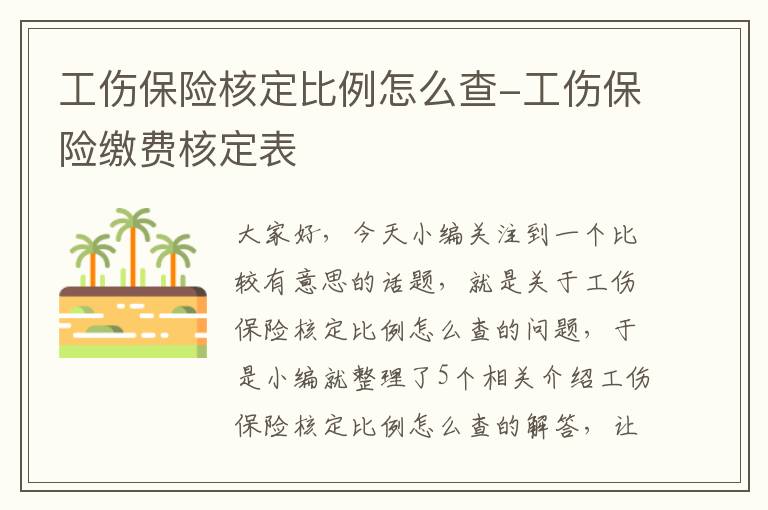 工伤保险核定比例怎么查-工伤保险缴费核定表