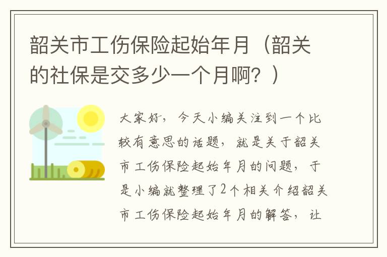 韶关市工伤保险起始年月（韶关的社保是交多少一个月啊？）