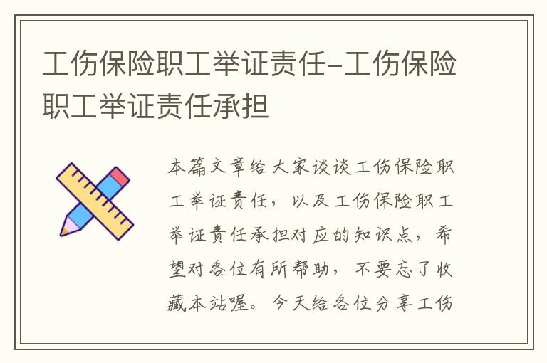 工伤保险职工举证责任-工伤保险职工举证责任承担