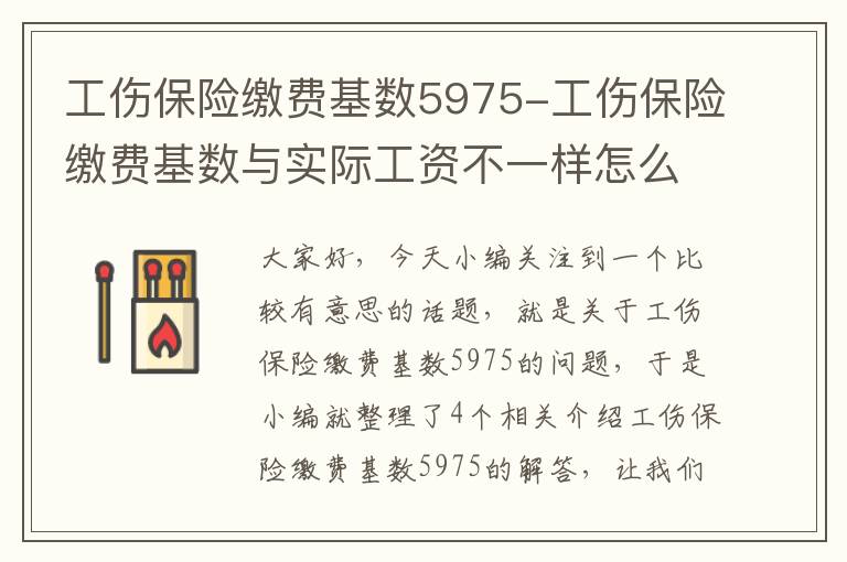 工伤保险缴费基数5975-工伤保险缴费基数与实际工资不一样怎么办