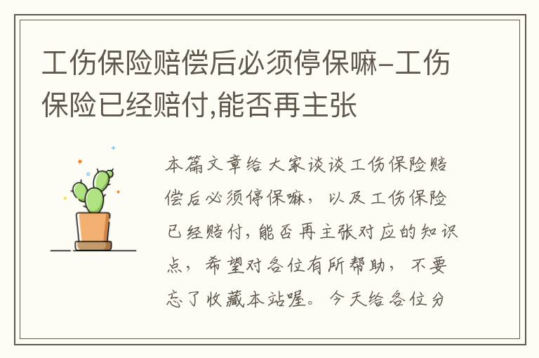 工伤保险赔偿后必须停保嘛-工伤保险已经赔付,能否再主张