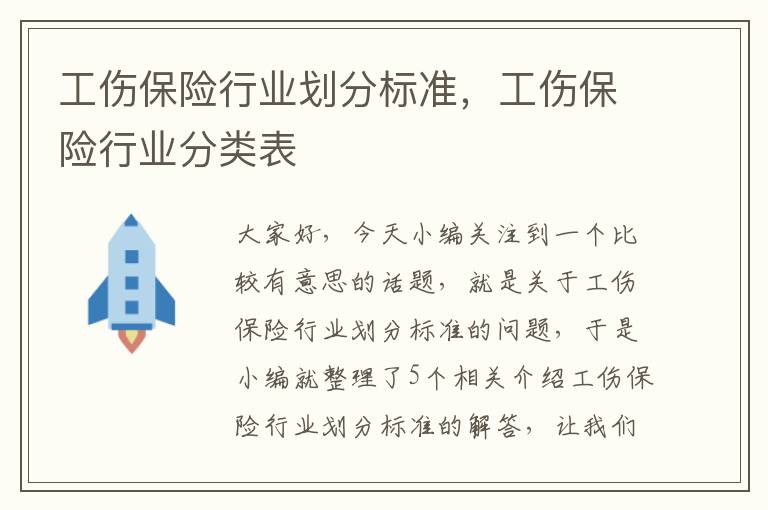 工伤保险行业划分标准，工伤保险行业分类表