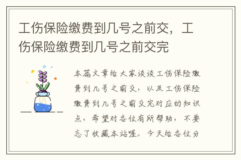 工伤保险缴费到几号之前交，工伤保险缴费到几号之前交完