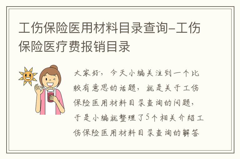 工伤保险医用材料目录查询-工伤保险医疗费报销目录