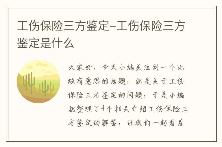 工伤保险三方鉴定-工伤保险三方鉴定是什么