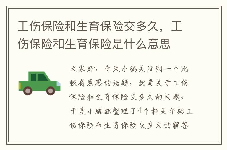 工伤保险和生育保险交多久，工伤保险和生育保险是什么意思