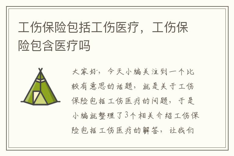 工伤保险包括工伤医疗，工伤保险包含医疗吗