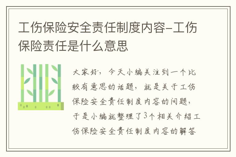 工伤保险安全责任制度内容-工伤保险责任是什么意思