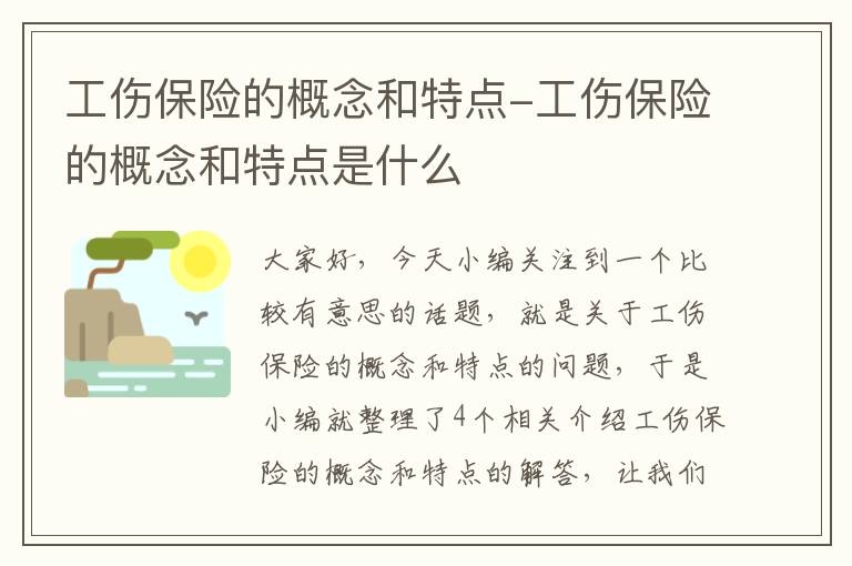 工伤保险的概念和特点-工伤保险的概念和特点是什么