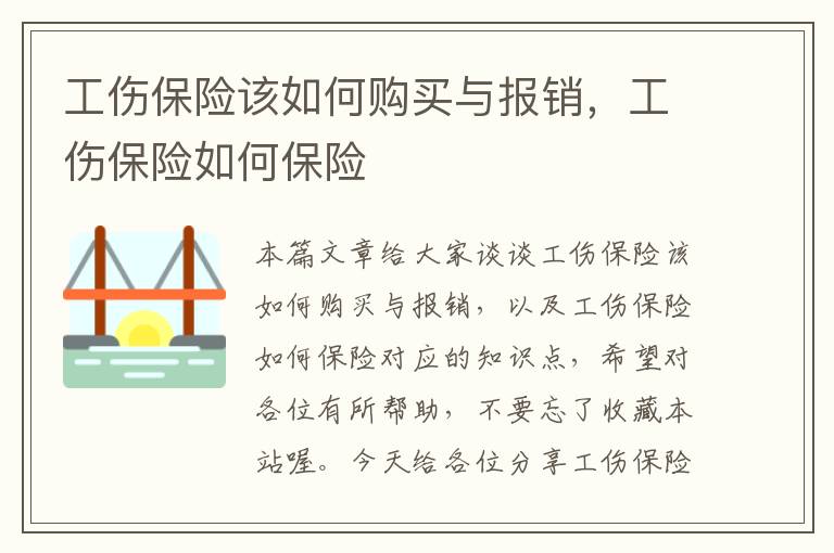 工伤保险该如何购买与报销，工伤保险如何保险