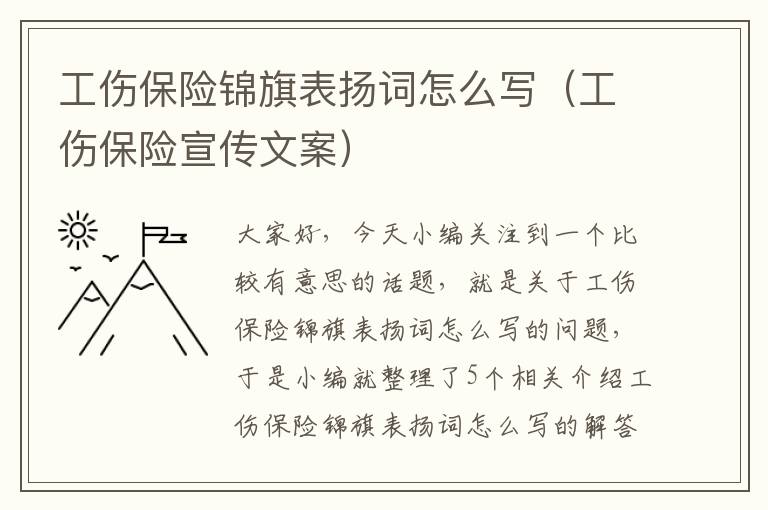 工伤保险锦旗表扬词怎么写（工伤保险宣传文案）