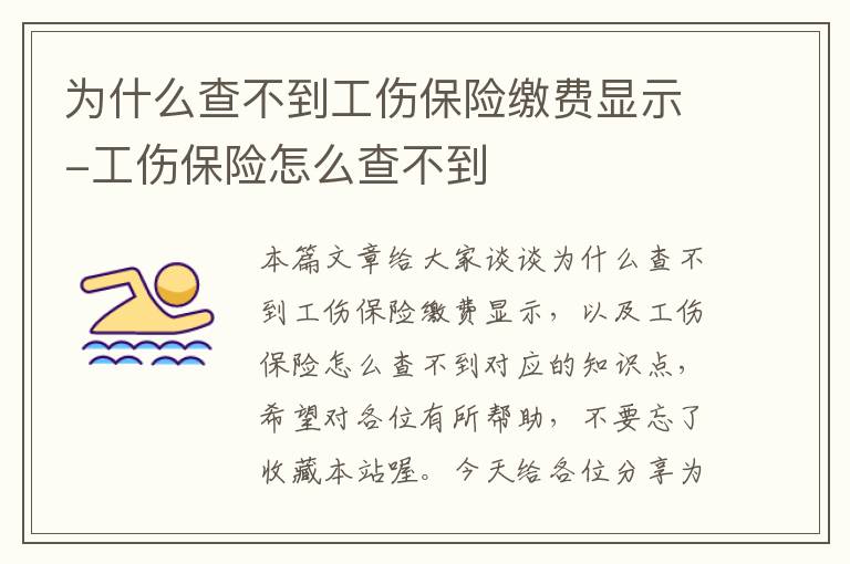 为什么查不到工伤保险缴费显示-工伤保险怎么查不到