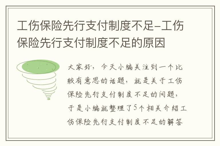 工伤保险先行支付制度不足-工伤保险先行支付制度不足的原因