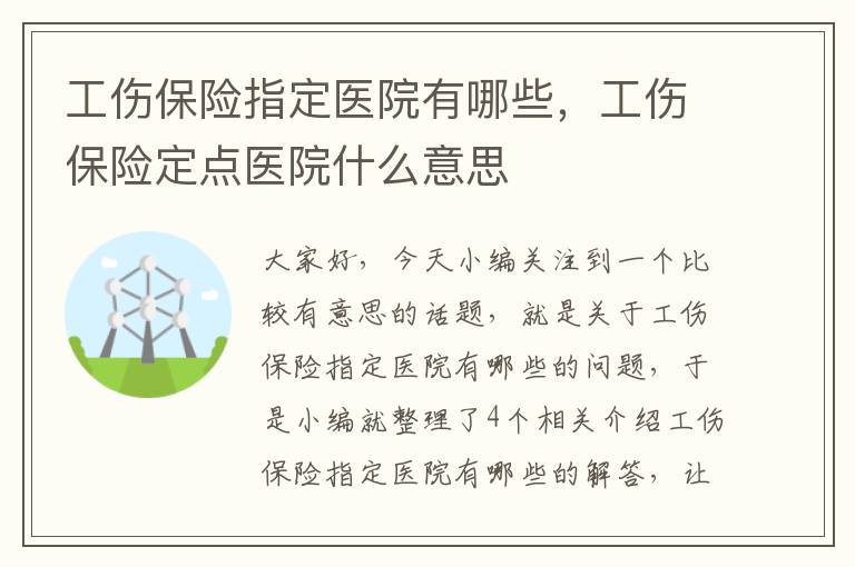 工伤保险指定医院有哪些，工伤保险定点医院什么意思