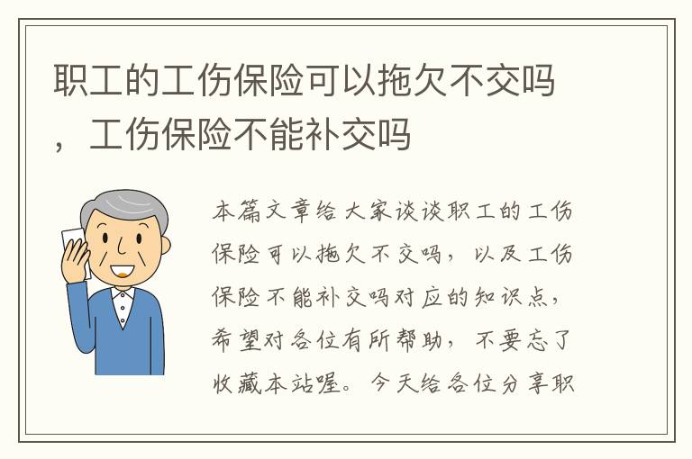 职工的工伤保险可以拖欠不交吗，工伤保险不能补交吗