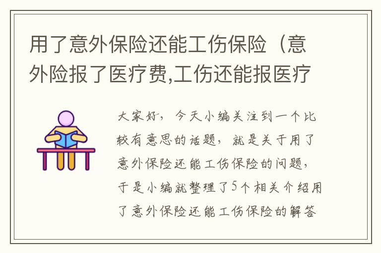 用了意外保险还能工伤保险（意外险报了医疗费,工伤还能报医疗费吗）