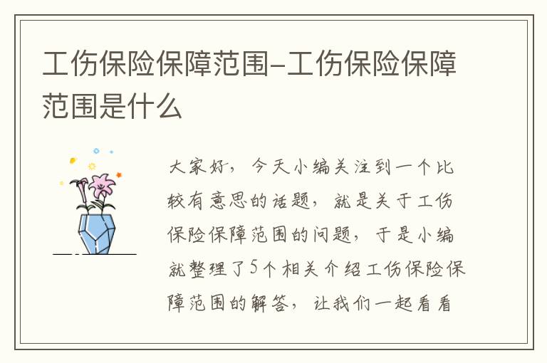 工伤保险保障范围-工伤保险保障范围是什么