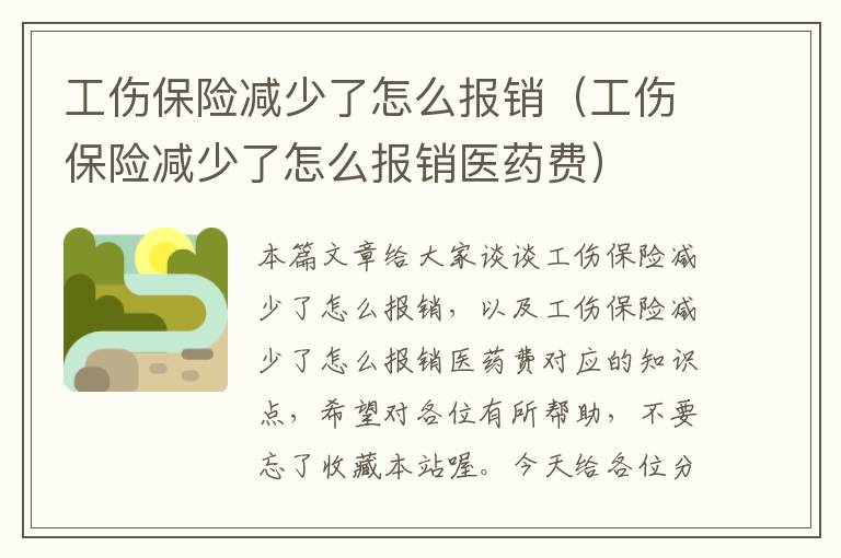 工伤保险减少了怎么报销（工伤保险减少了怎么报销医药费）