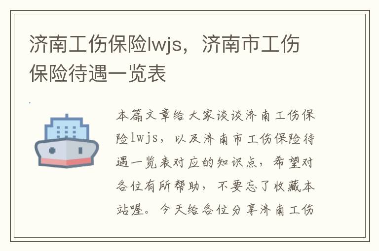 济南工伤保险lwjs，济南市工伤保险待遇一览表