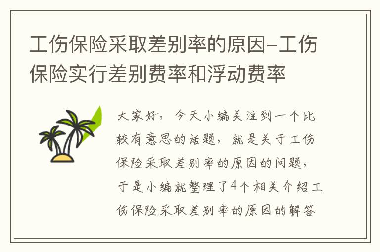 工伤保险采取差别率的原因-工伤保险实行差别费率和浮动费率