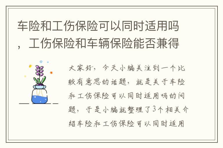 车险和工伤保险可以同时适用吗，工伤保险和车辆保险能否兼得