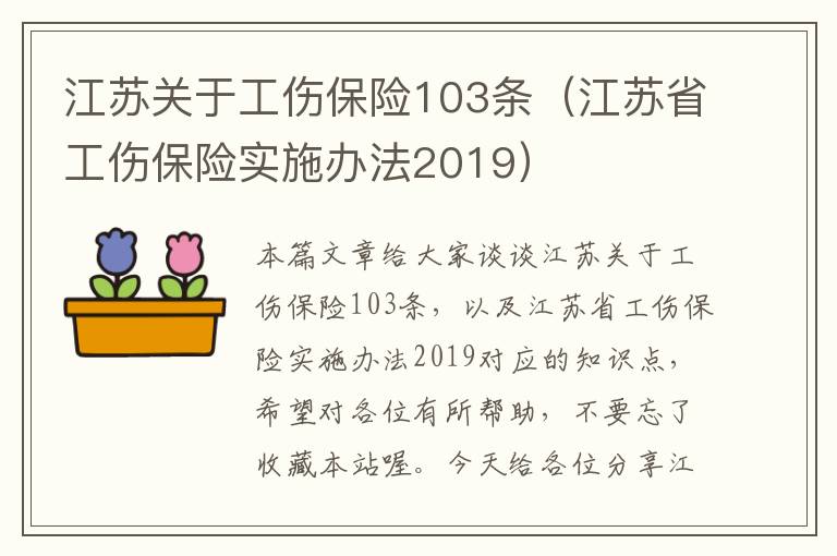 江苏关于工伤保险103条（江苏省工伤保险实施办法2019）