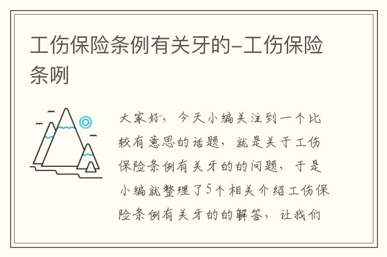 工伤保险条例有关牙的-工伤保险条咧