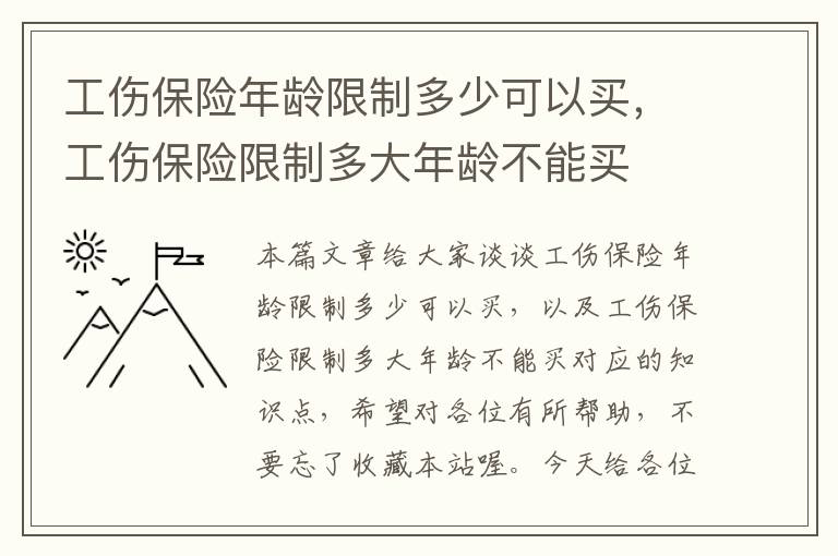 工伤保险年龄限制多少可以买，工伤保险限制多大年龄不能买