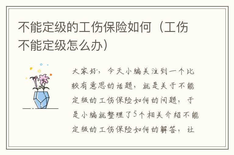 不能定级的工伤保险如何（工伤不能定级怎么办）