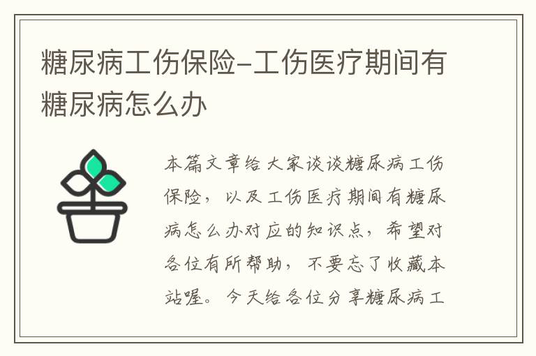 糖尿病工伤保险-工伤医疗期间有糖尿病怎么办