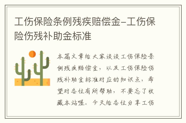 工伤保险条例残疾赔偿金-工伤保险伤残补助金标准