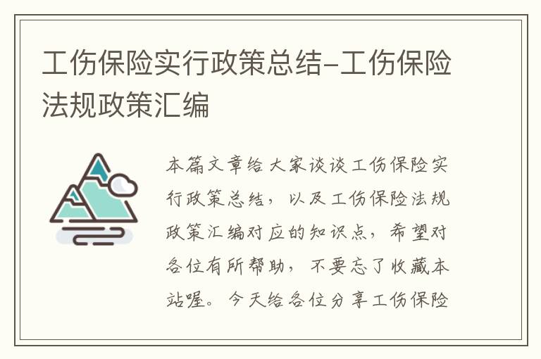 工伤保险实行政策总结-工伤保险法规政策汇编