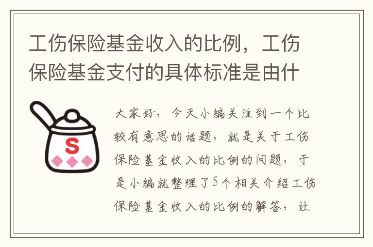 工伤保险基金收入的比例，工伤保险基金支付的具体标准是由什么人民政府规定