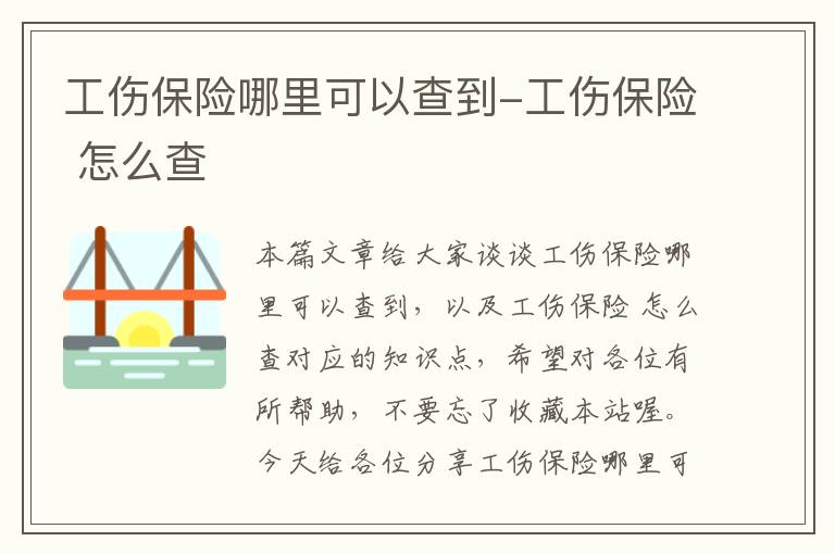 工伤保险哪里可以查到-工伤保险 怎么查