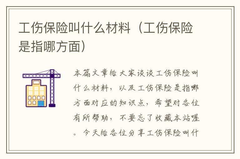 工伤保险叫什么材料（工伤保险是指哪方面）