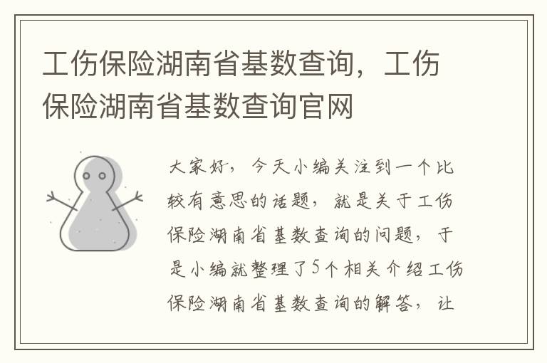 工伤保险湖南省基数查询，工伤保险湖南省基数查询官网