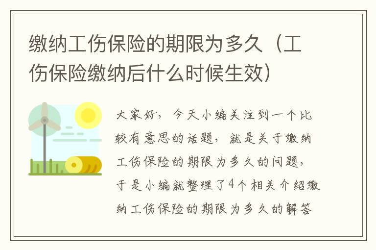 缴纳工伤保险的期限为多久（工伤保险缴纳后什么时候生效）