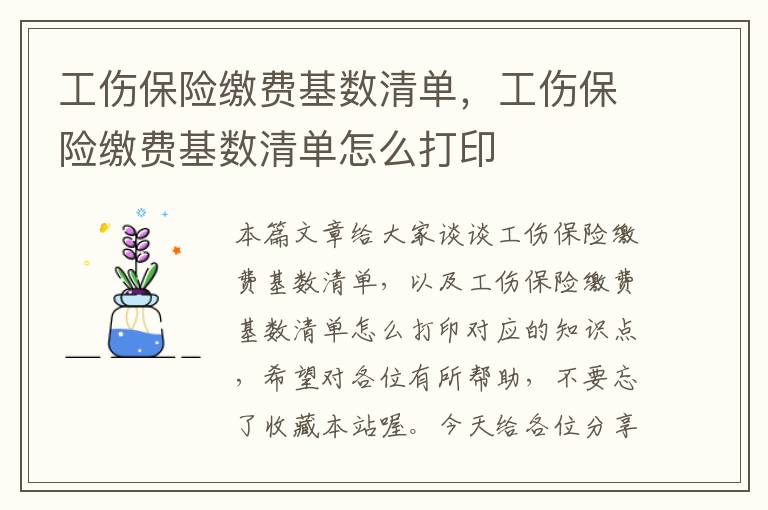 工伤保险缴费基数清单，工伤保险缴费基数清单怎么打印