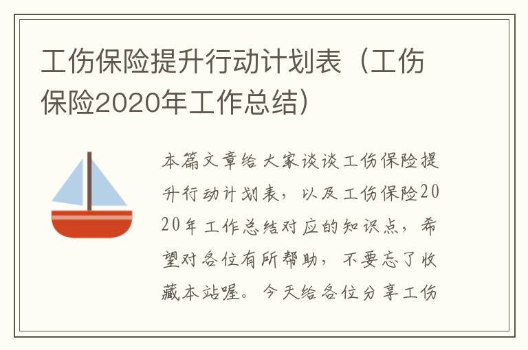 工伤保险提升行动计划表（工伤保险2020年工作总结）