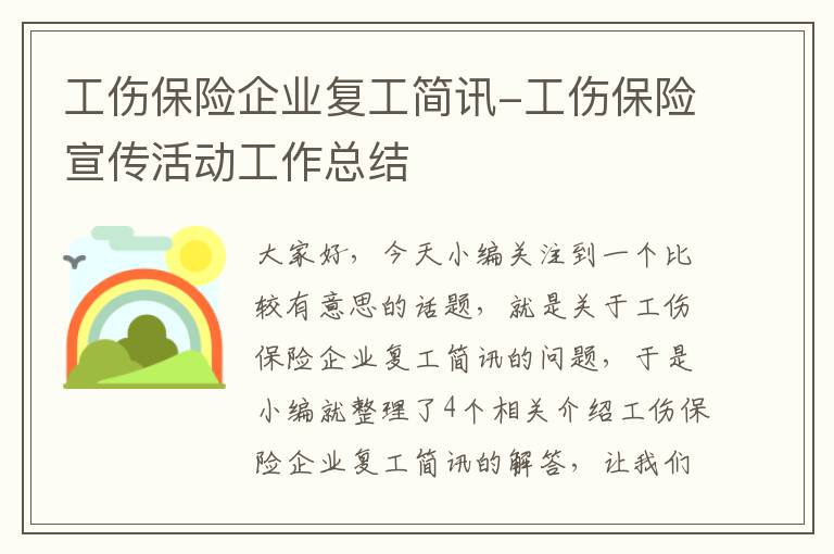 工伤保险企业复工简讯-工伤保险宣传活动工作总结