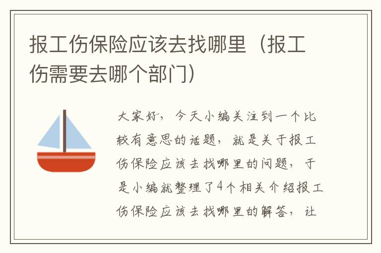 报工伤保险应该去找哪里（报工伤需要去哪个部门）