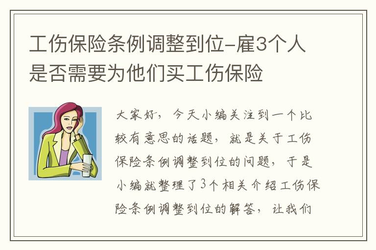 工伤保险条例调整到位-雇3个人是否需要为他们买工伤保险