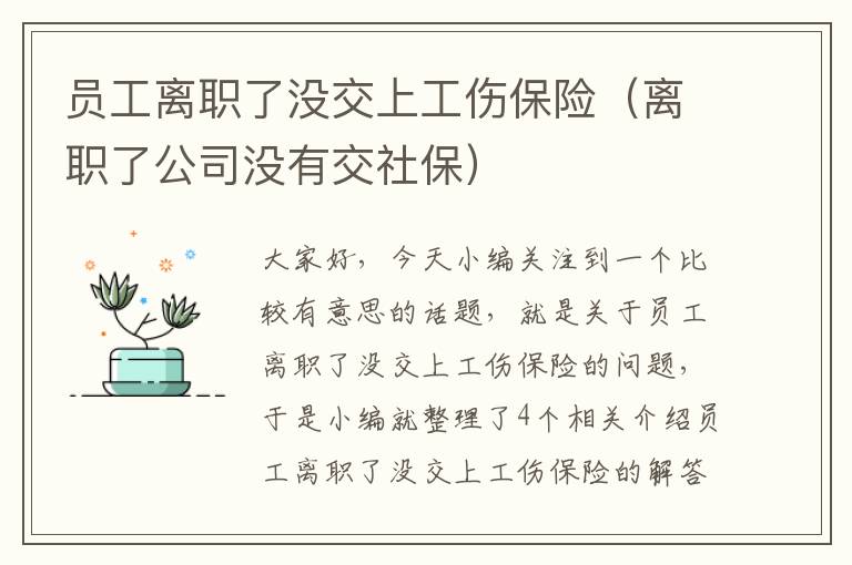 员工离职了没交上工伤保险（离职了公司没有交社保）