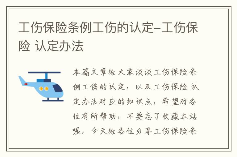 工伤保险条例工伤的认定-工伤保险 认定办法